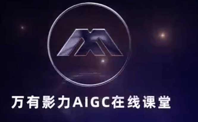 万有影力-AIGC人工智能全能实操课-青知木杂货铺