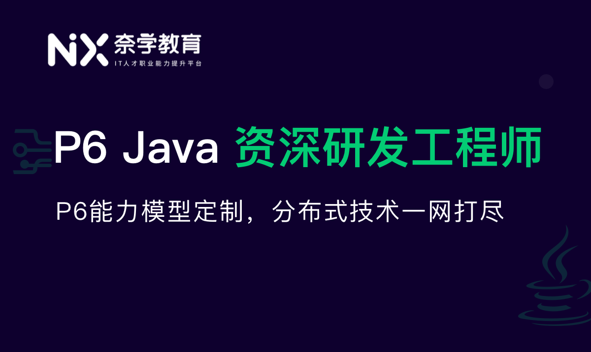 奈学-P6java资深研发工程师8期-青知木杂货铺