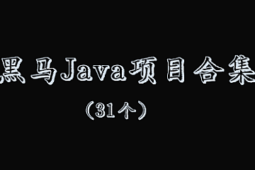黑马博学谷-Java实战项目31个合集，450G-青知木杂货铺