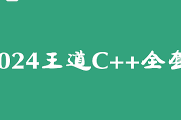 王道-2024C++全套，加更54期就业班-青知木杂货铺