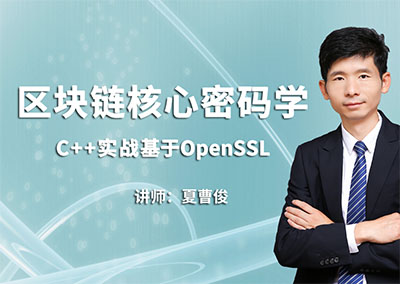 51CTO学堂-C++加密与解密-实战区块链核心密码学-基于openssl-青知木杂货铺