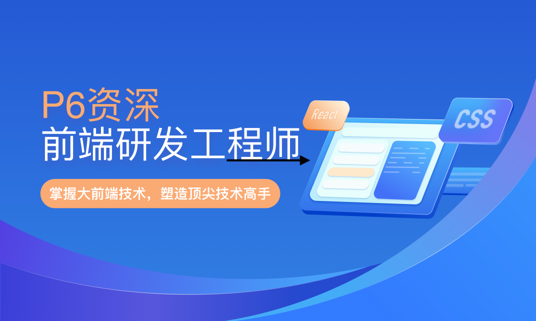 奈学-P6资深=前端研发工程师-青知木杂货铺