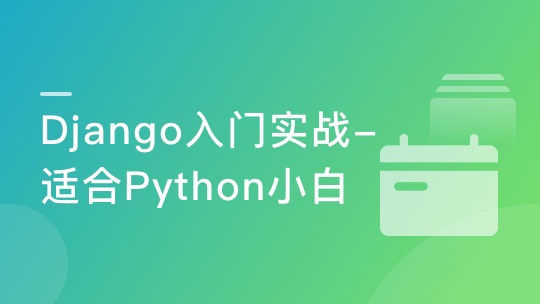 Django入门到进阶-适合Python小白的系统课程-青知木杂货铺
