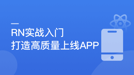 RN入门到进阶，打造高质量上线App-青知木杂货铺