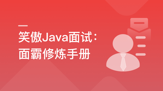 笑傲Java面试 剖析大厂高频面试真题-青知木杂货铺