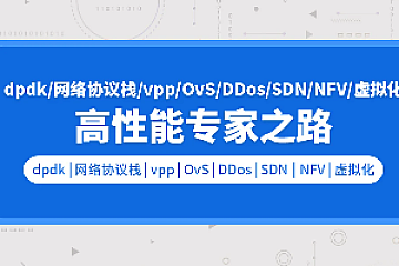 零声-dpdk/网络协议栈/vpp/OvS/DDos/SDN/NFV/虚拟化/高性能专家之路-青知木杂货铺