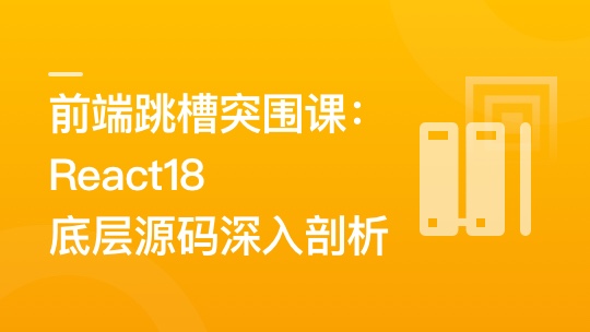 前端跳槽突围课：React18底层源码深入剖析-青知木杂货铺