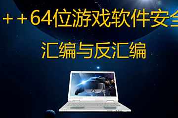腾讯课堂-C++64位游戏软件安全/汇编与反汇编/反调试，游戏外挂原理-青知木杂货铺