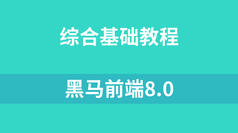 黑马博学谷-2023黑马前端V8.0-青知木杂货铺
