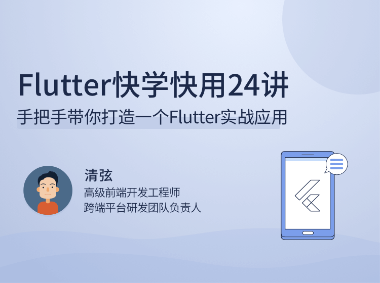 拉钩-Flutter快用快学24讲