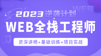 爪哇教育-2023Web前端全栈工程师，前端进阶视频课程-青知木杂货铺