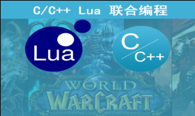 51CTO学堂-C++ 与Lua联合编程-青知木杂货铺
