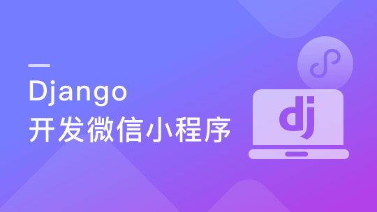 Django＋小程序技术打造微信小程序助手-青知木杂货铺