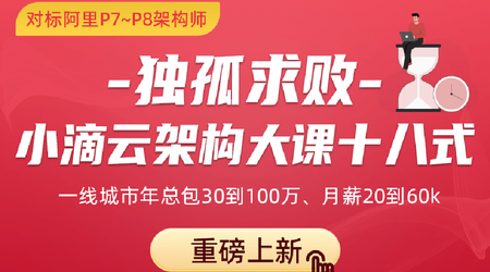 小滴课堂-独孤求败-小滴云架构大课十八式-青知木杂货铺