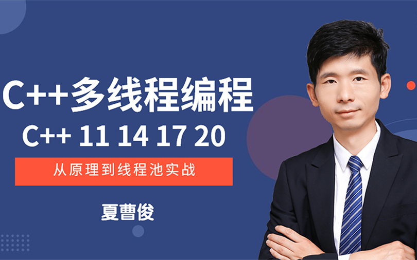 51CTO学堂-C++11 14 17 20 多线程从原理到线程池实战-青知木杂货铺