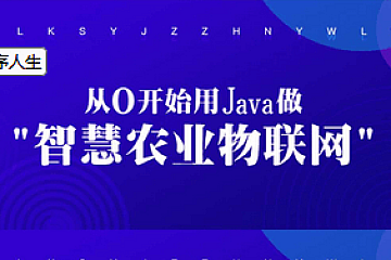 龙果学院-从0开始用Java做智慧农业物联网-青知木杂货铺