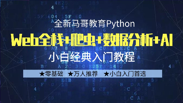 马哥教育-python全栈+爬虫+数据+AI-青知木杂货铺