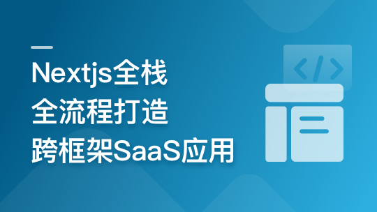 前端全栈进阶 Nextjs打造跨框架SaaS应用-青知木杂货铺