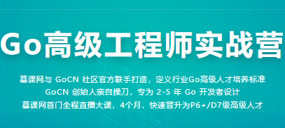 Go 高级工程师实战营-青知木杂货铺