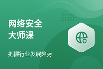 马士兵-网络安全大师课2023-青知木杂货铺