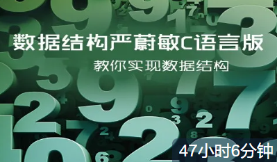 51CTO学堂-数据结构严蔚敏C语言版-教你实现数据结构视频课程-青知木杂货铺