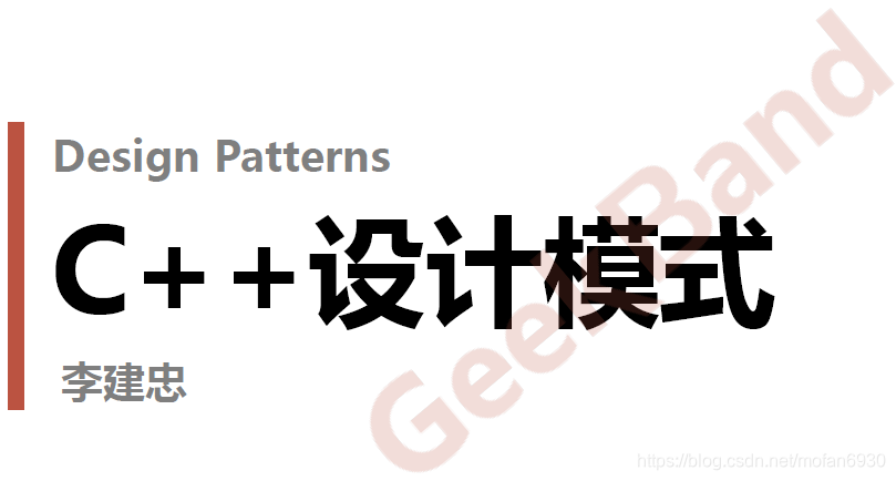 博览网-首席软件专家李建忠《C++设计模式》课程-青知木杂货铺