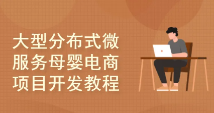 51CTO学堂-基于Spring Cloud Alibaba大型分布式微服务母婴电商项目开发实战教程-青知木杂货铺