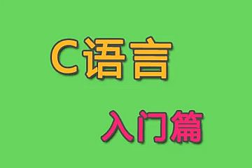 51CTO学堂-C语言入门-青知木杂货铺