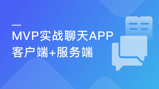 带后台的IM即时通讯App 全程MVP手把手打造-青知木杂货铺