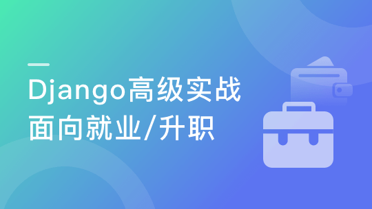 Django高级实战 开发企业级问答网站-青知木杂货铺