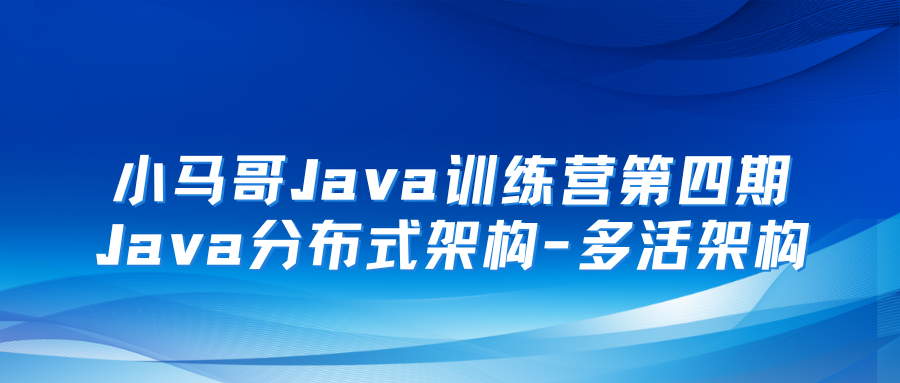 小马哥-Java训练营第四期Java分布式架构-多活架构-青知木杂货铺