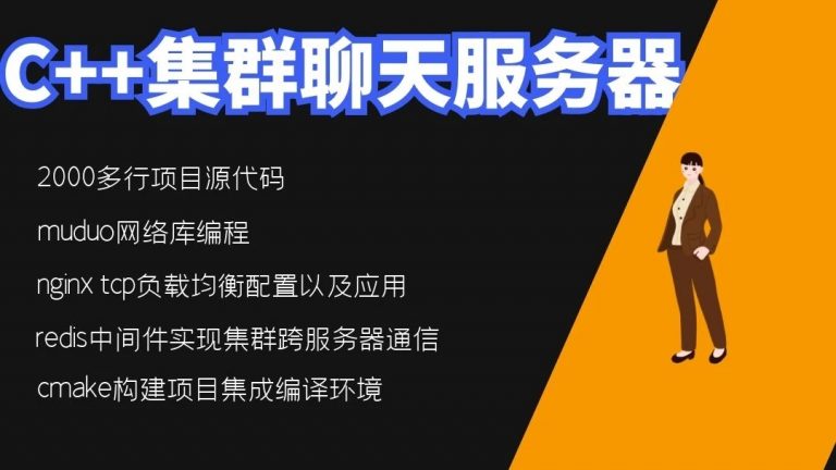 施磊-C++项目-集群聊天服务器-软件分层设计和高性能服务开发-青知木杂货铺