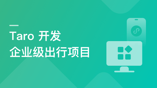 Taro3+Mysql+Express开发企业级出行全栈项目-青知木杂货铺
