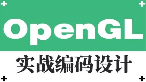 多游课堂-OpenGL实战编码设计-青知木杂货铺