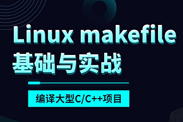 51CTO学堂-makefile基础与实战编译大型C/C++项目(linux)-青知木杂货铺