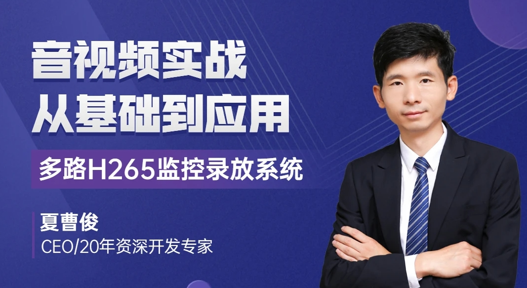 51CTO学堂-C++音视频实战-FFmpeg基础到工程-多路H265监控录放开发-青知木杂货铺