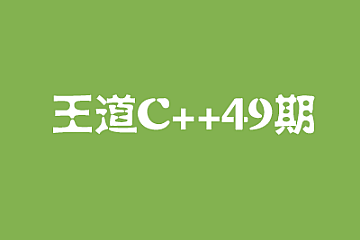 王道-C++系统课49期-青知木杂货铺