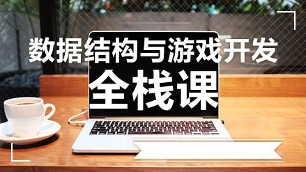 网易云课堂-AI前奏必备-数据结构【C语言版】-青知木杂货铺