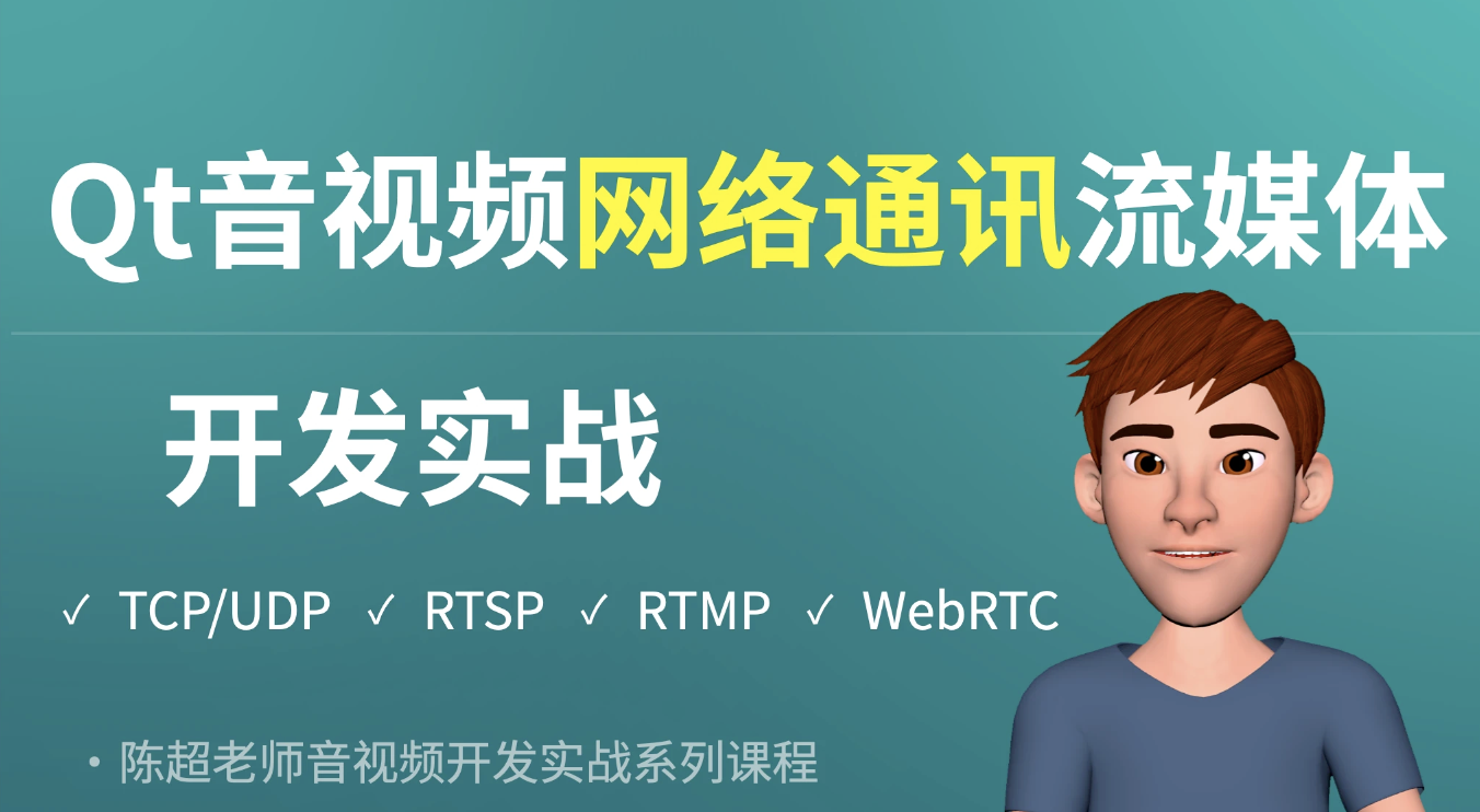 腾讯课堂-Qt音视频网络通讯流媒体开发实战TCP/UDP/P2P/RTSP/RTMP/WebRTC-青知木杂货铺