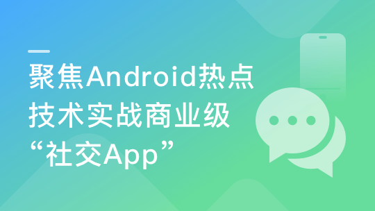 聚焦市场开发热门技术 手把手带你开发商业级社交AppAndroidX与Gradle-青知木杂货铺