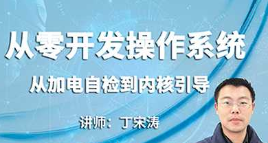 51CTO学堂-从零开发操作系统：从加电自检到内核引导-青知木杂货铺