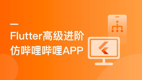 Flutter高级进阶实战 仿哔哩哔哩APP-青知木杂货铺
