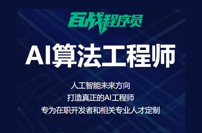 百战程序员-AI算法工程师就业班2022年-青知木杂货铺