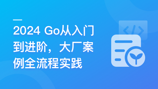 Go从入门到进阶，大厂案例全流程实践-青知木杂货铺