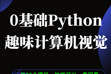 恩培-Python 0基础趣味CV计算机视觉-青知木杂货铺