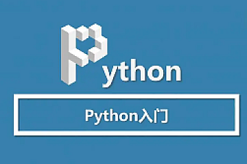 全网最适合小白的Python入门课(无废话，纯干货)-青知木杂货铺