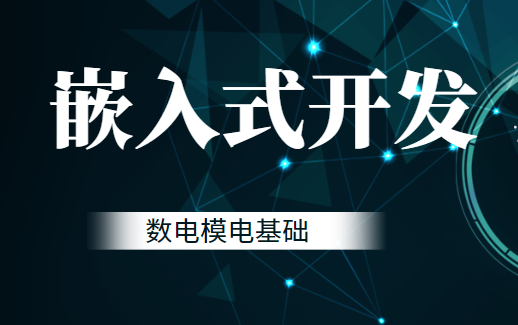 黑马博学谷-2023黑马嵌入式开发-数电模电基础-青知木杂货铺