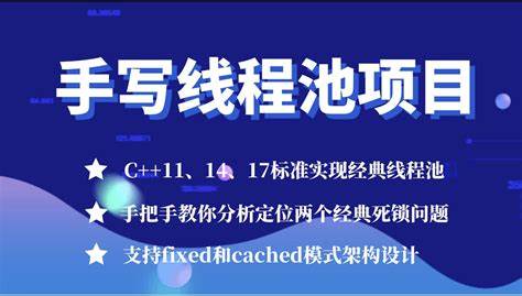 施磊-C++项目-手写线程池-经典死锁问题分析-青知木杂货铺