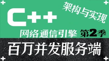 多游课堂-C++百万并发网络通信引擎架构与实现(服务端+客户端+跨平台)第2季-青知木杂货铺