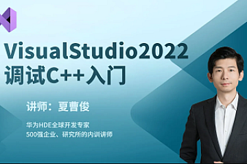 51CTO学堂-VisualStudio2022构建调试C++项目-青知木杂货铺